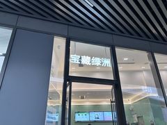 -宝藏绿洲(万象前海店)