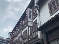 -李百蟹·江南蟹黄面·河景餐厅(夫子庙总店)