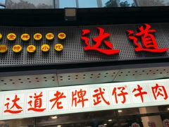 -达道武仔牛肉店(广达路店)
