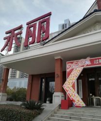 -禾丽康美医疗美容医院