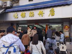 门面-穗银肠粉店(东川路店)