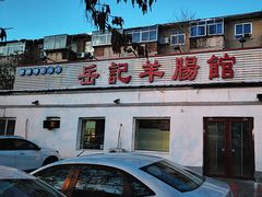 -岳记羊肠馆(陵园小区店)