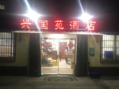 门面-兴国苑酒店