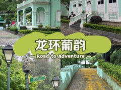 -龙环葡韵住宅式博物馆