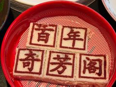 -奇芳阁·百年清真南京菜(夫子庙店)