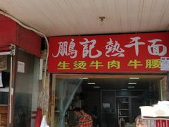 门面-鹏记热干面生烫牛肉(玫瑰苑店)
