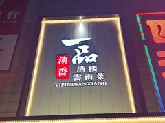 -一品滇香·云南菜(公益西桥店)