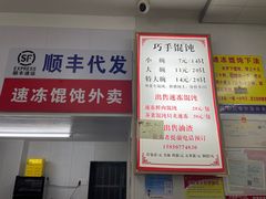 -巧手馄饨(箍桶巷店)