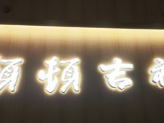 -顿顿吉祥·长安味道(启迪香山店)
