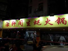 门面-濠轩阁特色生蚝火锅(水湾路店)