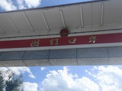 -图们国门景区