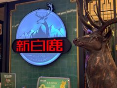 -新白鹿餐厅(爱琴海购物中心店)