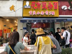 门面-花市豌杂面(民生路店)