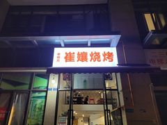 门面-崔孃烧烤