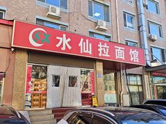 -水仙拉面(水仙街店)
