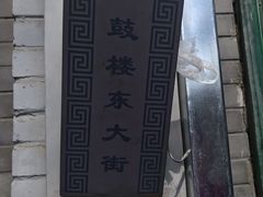 -天泽祥·鼓楼馒头(鼓楼店)