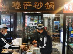 -清真·穆萨砂锅(大皮院店)