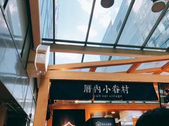 -厝内小眷村(西单大悦城店)