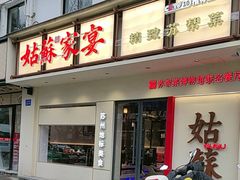 -姑苏家宴·苏帮菜·松鼠桂鱼(苏州总店)