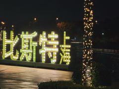 -比斯特上海购物村精品奥特莱斯