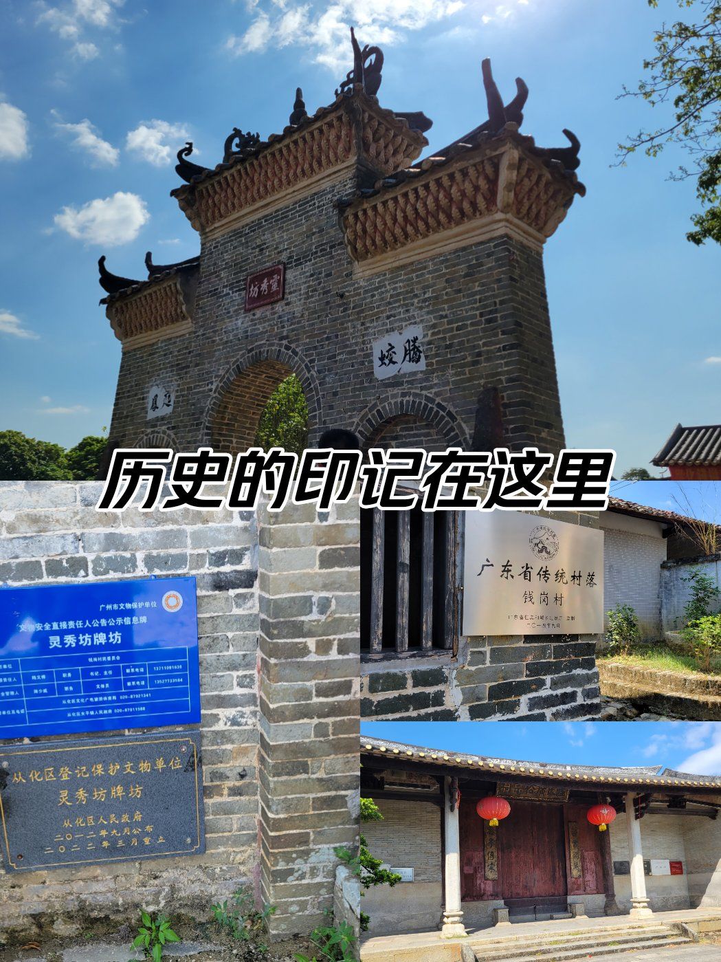 0元玩转这座城钱岗古村是从化旅游的宣传点之一