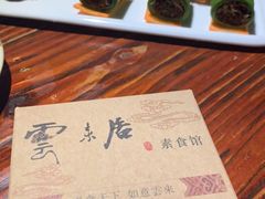 -云来居素食馆(南山店)