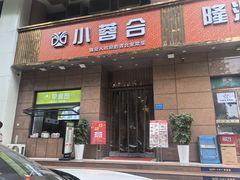 -小蓉合餐厅·川菜·陕南菜(凤城二路店)