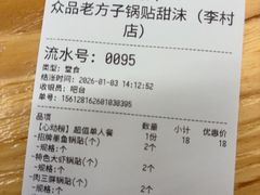-众品老方子锅贴甜沫(李村店)