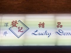 -发记甜品(铜锣湾店)