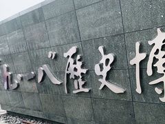 -沈阳“九·一八”历史博物馆