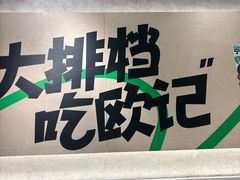 -欧记大排档·景德菜(上海首店)