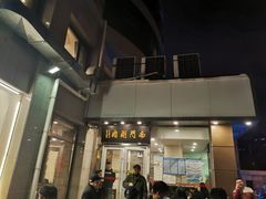 门面-南门涮肉(北洼路店)