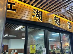 -江湖翅客(琶洲新村店)