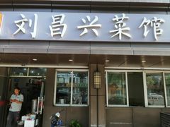 门面-刘昌兴菜馆(金轮第一城店)
