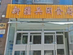 -新疆兵团食府清真(马连道店)