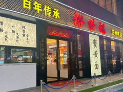 -裕兴记•蟹黄面馆(人民广场店)
