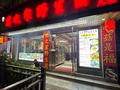 -菌之家·专业纯野生菌火锅·特色炒菌