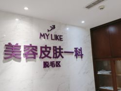 -厦门美莱整形美容医院