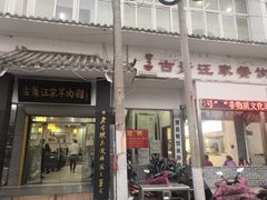 门面-古萧汪家羊肉馆(龙山路总店)