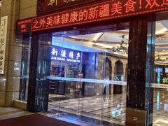 -巴扎美食·新疆菜·西域歌舞表演餐厅(新疆大厦店)