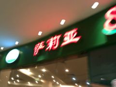 门面-萨莉亚意式餐厅(河东万达店)