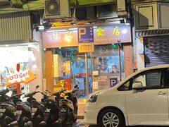 门面-轩记面食店