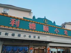 -清真利德顺小老饭庄(复兴路店)