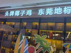-润泽园椰子鸡(汇一城店)