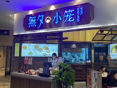 -無夕·小笼(大东方百货店)