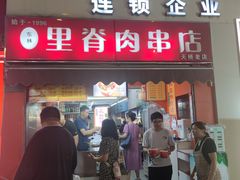 -里脊肉串店(天桥老店)