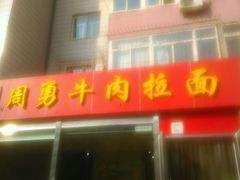 门面-周勇牛肉拉面(火车站西路店)