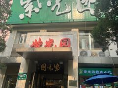 -紫光园(劲松店)