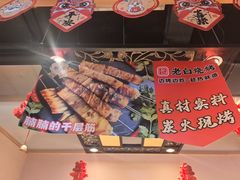 -老白清真烧烤(锦州旗舰店)