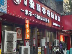 -笔记安顺夺夺粉火锅